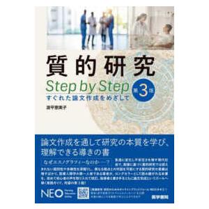 質的研究Ｓｔｅｐ　ｂｙ　Ｓｔｅｐ - すぐれた論文作成をめざして （第３版）