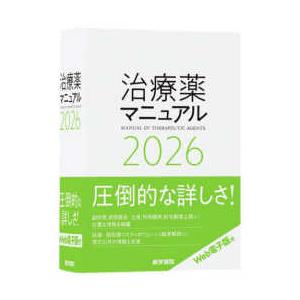 治療薬マニュアル 〈２０２６〉