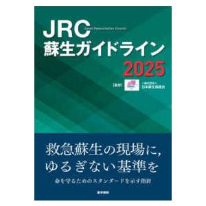 JRC蘇生ガイドライン 〈2025〉の商品画像