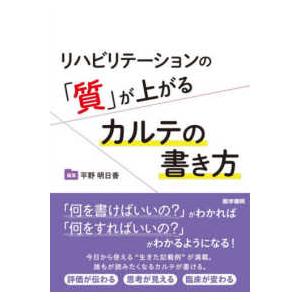 リハビリテーションの「質」が上がるカルテの書き方