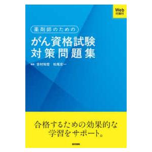 薬剤師のためのがん資格試験対策問題集 - Ｗｅｂ付録付