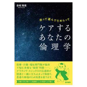 ケアするあなたの倫理学―迷って選んでためらって