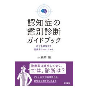 認知症の鑑別診断ガイドブック―治せる認知症を見落とさないために
