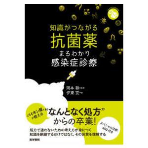 ジェネラリストBOOKS 知識がつながる抗菌薬 ...の商品画像