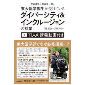 東大医学部生が受けている　ダイバーシティ＆インクルージョンの授業 - 「建前」から「納得」へ【１１人の講義動画付き】