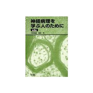 神経病理を学ぶ人のために （第４版）