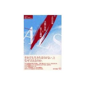 シリーズケアをひらく  ＡＬＳ―不動の身体と息する機械