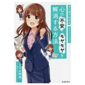 マンガでわかる　心の不安・モヤモヤを解消する方法