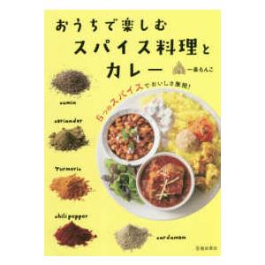 おうちで楽しむスパイス料理とカレー―５つのスパイスでおいしさ無限！