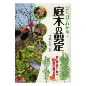ひと目でわかる！庭木の剪定―庭に植えたい樹木８０種の剪定を紹介