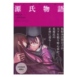 新品 / 『源氏物語』完結記念 限定箱入り 全三巻セット : 漫画全巻
