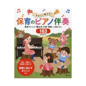 やさしく弾ける！保育のピアノ伴奏―簡単アレンジ・園生活・行事・季節・人気のうた１６３