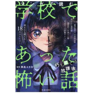 マンガで読む学校であった怖い話　朽ち果てる放課後