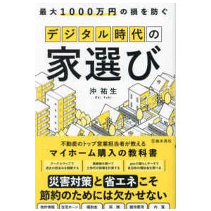 最大１０００万円の損を防ぐデジタル時代の家選び