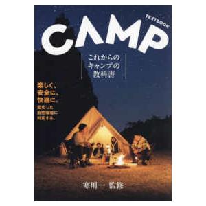 これからのキャンプの教科書―ＣＡＭＰ　ＴＥＸＴＢＯＯＫ