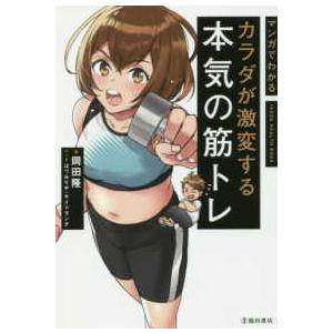 マンガでわかる　カラダが激変する本気の筋トレ