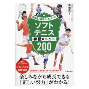 ソフトテニス練習メニュー２００―指導者と選手が一緒に学べる！