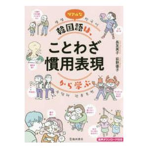 ことわざ 本 面白い 韓国語関連の本一般 の商品一覧 韓国語 語学 辞書 本 雑誌 コミック 通販 Yahoo ショッピング