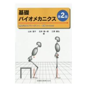 基礎バイオメカニクス―理解が深まるパワーポイント　動画ＣＤ‐ＲＯＭ付 （第２版）