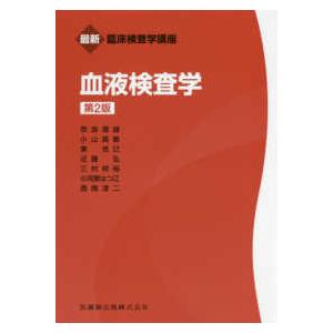 最新臨床検査学講座  血液検査学 （第２版）