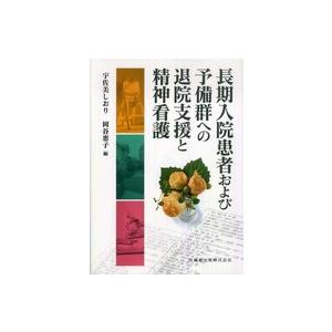 長期入院患者および予備群への退院支援と精神看護