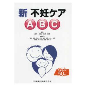 新不妊ケアＡＢＣ