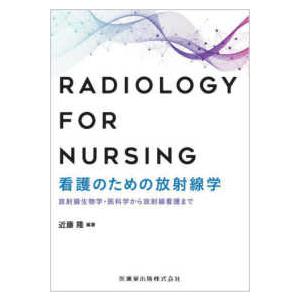 看護のための放射線学 - 放射線生物学・医科学から放射線看護まで