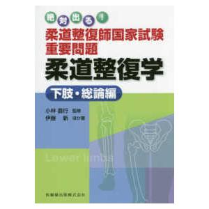 絶対出る！柔道整復師国家試験重要問題　柔道整復学　下肢・総論編