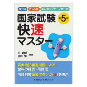 はり師・きゅう師・あん摩マッサージ指圧師　国家試験快速マスター （第５版）