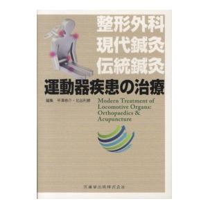 運動器疾患の治療―整形外科・現代鍼灸・伝統鍼灸