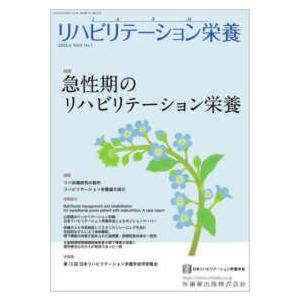 リハビリテーション栄養 〈Ｖｏｌ．８　Ｎｏ．１（２０２４〉 特集：急性期のリハビリテーション栄養｜kinokuniya