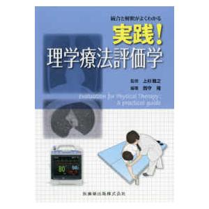 統合と解釈がよくわかる　実践！理学療法評価学