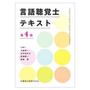 言語聴覚士テキスト （第４版）｜紀伊國屋書店Yahoo!店