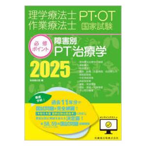 理学療法士・作業療法士国家試験必修ポイント専門基礎分野臨床 理学療法士・作業療法士国家試験必修ポイント専門基礎分野臨床