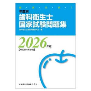 徹底分析！年度別歯科衛生士国家試験問題集 〈２０２６年版［第３０回〜第３４〉