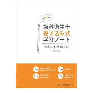 歯科衛生士書き込み式学習ノート〈３〉臨床科目編　上〈２０２３年度〉 （２０２３年度）