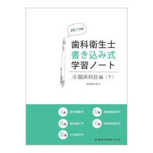 歯科衛生士書き込み式学習ノート 〈４　２０２３年度〉 臨床科目編　下（歯科補綴学／歯科矯正学／小児歯...