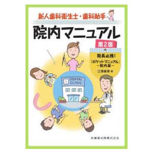 新人歯科衛生士・歯科助手院内マニュアル―院長必携！『ポケットマニュアル』〜院内版〜 （第２版）