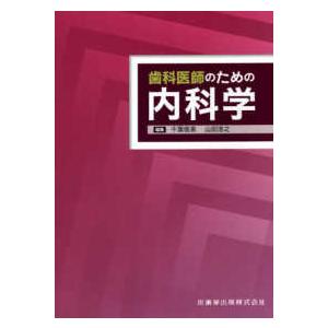 歯科医師のための内科学