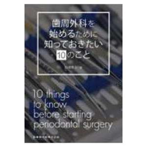 歯周外科を始めるために知っておきたい１０のこと