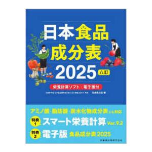 日本食品成分表〈２０２５〉―八訂 （八訂）