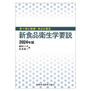 新食品衛生学要説〈２０２４年版〉―食べ物と健康・食品と衛生