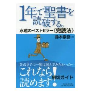 Ｆｏｒｅｓｔ　ｂｏｏｋｓ  １年で聖書を読破する。―永遠のベストセラー“完読法”