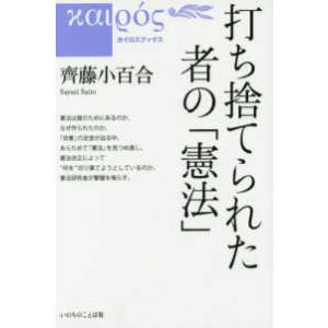 カイロスブックス  打ち捨てられた者の「憲法」｜kinokuniya