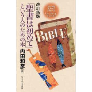 ファーストステップシリーズ  「聖書は初めて」という人のための本 （改訂新版）