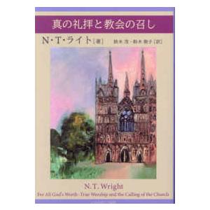 真の礼拝と教会の召し