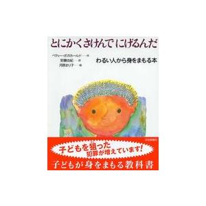 いのちのえほん  とにかくさけんでにげるんだ―わるい人から身をまもる本