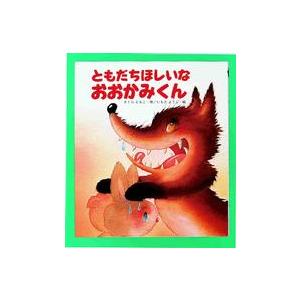 えほん・ワンダーランド  ともだちほしいな　おおかみくん