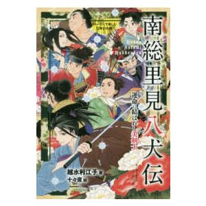 ストーリーで楽しむ日本の古典  南総里見八犬伝―運命に結ばれし美剣士