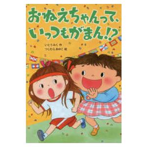 おはなしトントン  おねえちゃんって、いっつもがまん！？